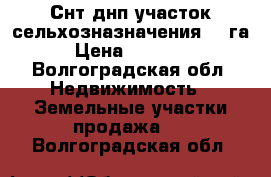 Снт днп участок сельхозназначения 11 га  › Цена ­ 700 000 - Волгоградская обл. Недвижимость » Земельные участки продажа   . Волгоградская обл.